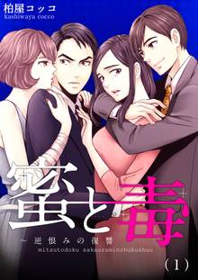蜜と毒~逆恨みの復讐