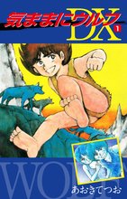 気ままにウルフ DX