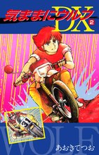 気ままにウルフ DX 2