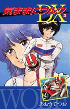 気ままにウルフ DX 3