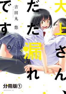 大上さん、だだ漏れです。 分冊版