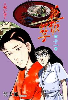 花板虹子【完全版】 11
