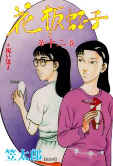 花板虹子【完全版】 12