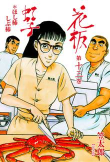 花板虹子【完全版】 13