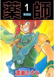 
  全巻無料漫画｜薬師

