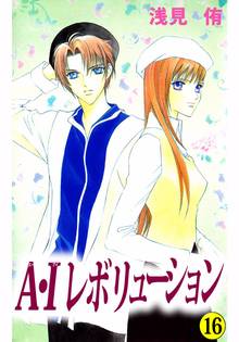 A・Iレボリューション(16)