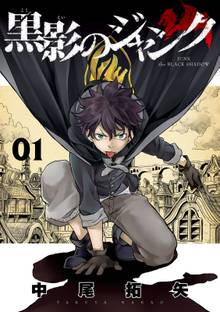 黒影のジャンク