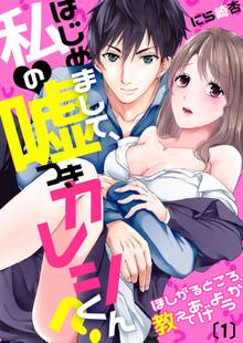 【恋愛ショコラ】はじめまして、私の嘘つきカレシくん?~ほしがるところ、教えてあげようか