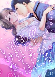 【恋愛ショコラ】欲しがるあなたに、濡れてはいけない~さよなら人魚姫