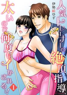 人気トレーナーの絶頂指導、太いので何度もイかされる…!