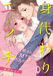 身代わりエッチ~義姉さんがドMすぎる所為だよ?~