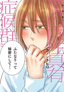新装版 僕の両性具有症候群【完全版(電子限定描き下ろし付)】