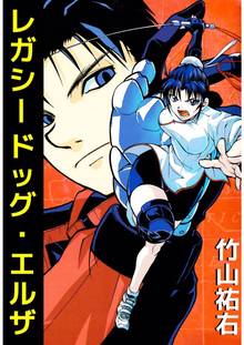 
  全巻無料漫画｜レガシードッグ・エルザ

