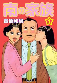 
  全巻無料漫画｜南の家族

