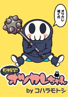 死神見習!オツカレちゃん STORIAダッシュ連載版