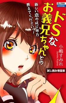 【試し読み増量版】ドSなお義兄ちゃんとの新しい恋のはじめ方教えてくださいっ!