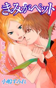 【試し読み増量版】Love Jossie きみがペット