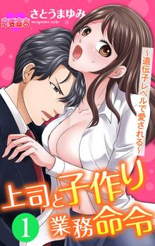 上司と子作り業務命令~遺伝子レベルで愛される~