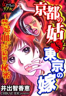 京都の姑VS東京の嫁~禁忌の血にまみれた結婚の秘密~