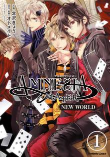 AMNESIA LATER NEW WORLD(分冊版)