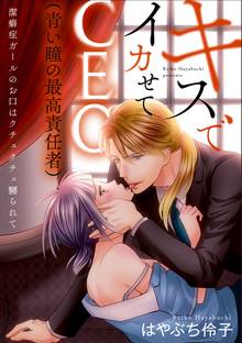 キスでイカせてCEO(青い瞳の最高責任者)潔癖症ガールのお口はクチュクチュ嬲られて(分冊版)