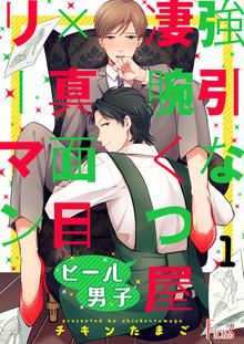 ヒール男子~強引な凄腕くつ屋×真面目リーマン~