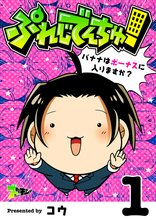 ぷれじでんちゅ!~バナナはボーナスに入りますか?~