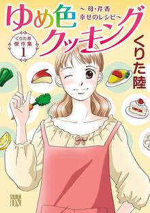 くりた陸傑作集
