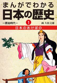 
  全巻無料漫画｜まんがでわかる日本の歴史

