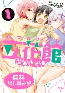 【無料お試し版】立花館To Lieあんぐる