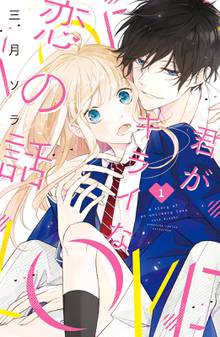 君がキライな恋の話 分冊版