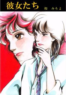 
  全巻無料漫画｜彼女たち

