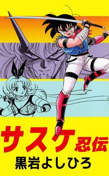 
  全巻無料漫画｜サスケ忍伝

