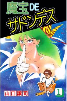 
  全巻無料漫画｜魔宝ＤＥサドンデス

