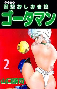 臀撃おしおき娘 ゴータマン 2巻