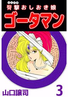 臀撃おしおき娘 ゴータマン 3巻