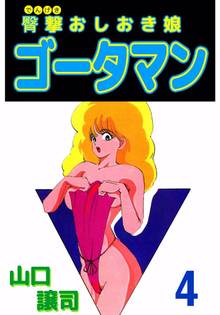 臀撃おしおき娘 ゴータマン 4巻