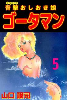 臀撃おしおき娘 ゴータマン 5巻