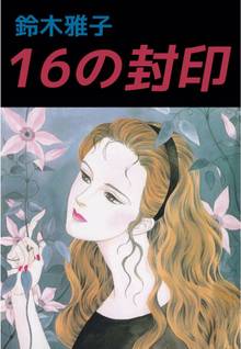 
  全巻無料漫画｜１６の封印

