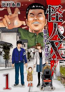 怪人X~狙われし住民~