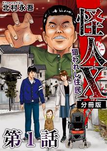 怪人X~狙われし住民~ 分冊版