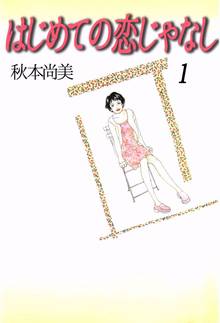 
  全巻無料漫画｜はじめての恋じゃなし

