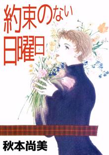 
  全巻無料漫画｜約束のない日曜日

