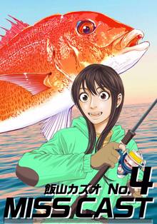 MISS CAST 4巻