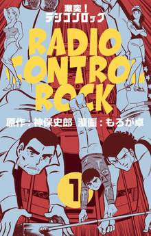 激突!ラジコンロック