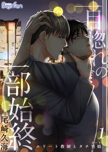 一目惚れの一部始終~エリート教師とタチ男娼(ボーイ)~