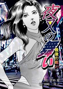 夜叉の舞い~最後の戦い~