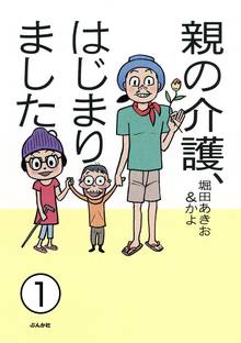 親の介護、はじまりました。(分冊版)