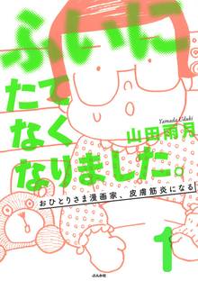 ふいにたてなくなりました。おひとりさま漫画家、皮膚筋炎になる(分冊版)