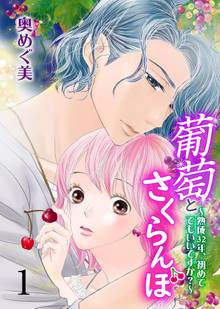 葡萄とさくらんぼ~熟成32年、初めてでもいいですか?~